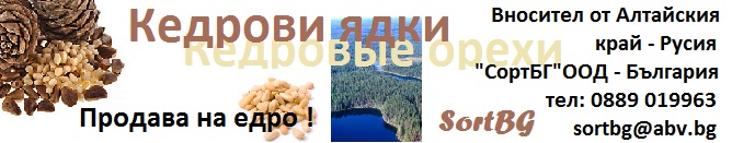 sort, bg, bulgaria, сорт, бг, българия, кедрови, ядки, орехи, на, едро, продава, сортира