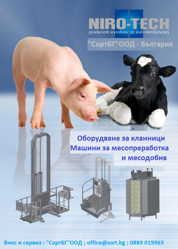 niro-tech, sortbg, машини, оборудване, санитарно, месомелачки, месопреработка, кланници