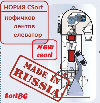 noria, csort, нория, лентов, кофичков, елеватор