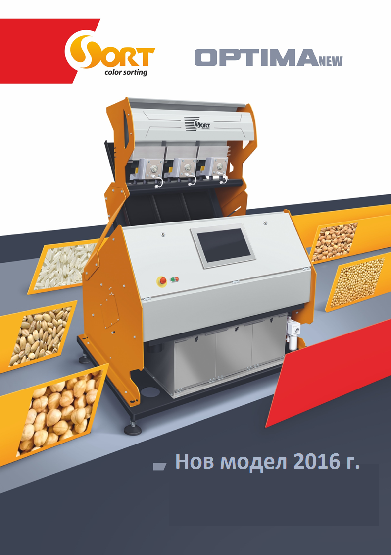 OPTIMA NEW, ОПТИМА, Фотосепаратор, CSort, SortBG, ЦортБГ ООД, фото, foto