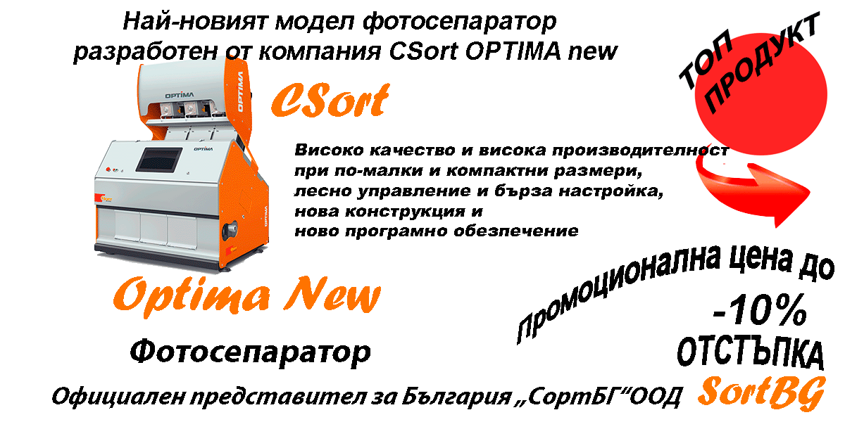 OPTIMA NEW, ОПТИМА, Фотосепаратор, CSort, SortBG, ЦортБГ ООД, фото, foto