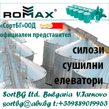 ROMAX, ENglish, Ромакс, silozi, силози,  СортБГ ООД, SortBG Ltd., внос о сервиз, фото, сепаратори, калибратори, сортиращи, почистващи, дозиращи, кантари, теглови, дозатори, сепаратори
