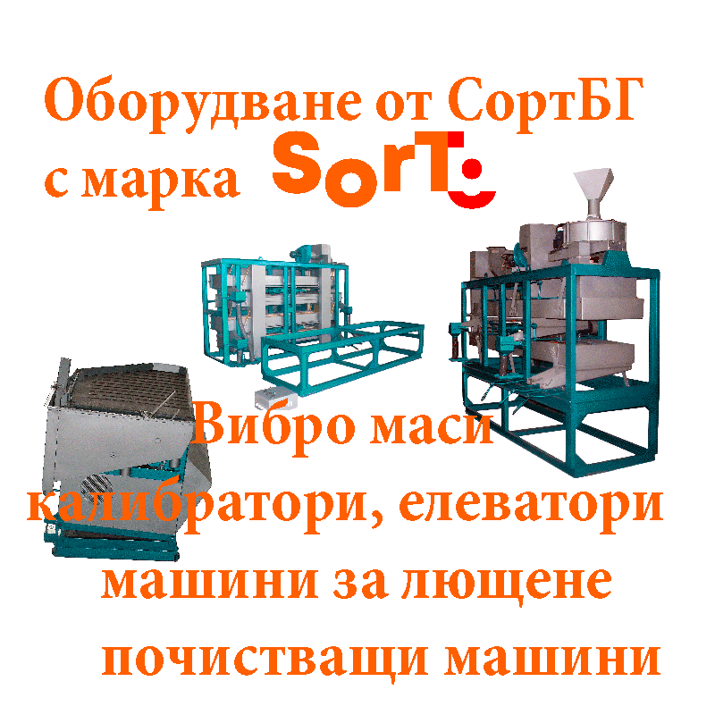 КАТАЛОГ, СортБГ ООД, SortBG Ltd., внос, производство, сервиз, машини, оборудване, почистване, сортиране, калибриране, дозатори, Велико Търново, база, налични, склад, sortbg@abv.bg