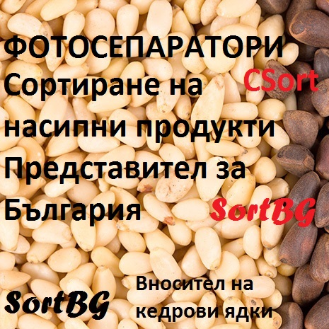 sort, bg, кедрови, ядки, внос, продажба