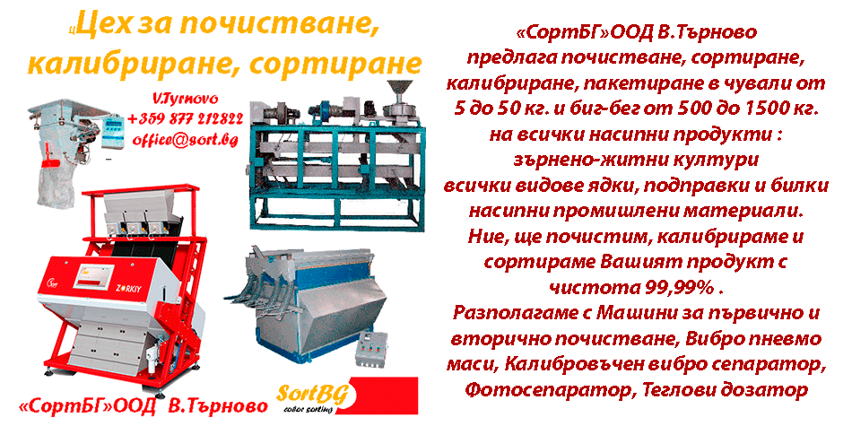 СортБГ ООД, внос, производство, сервиз, машини, оборудванв, фото, сепаратори, сортери, калибратори, почистване, сортиране, SortBG Ltd., СортБГ ООД, sortbg@abv.bg, SORT
