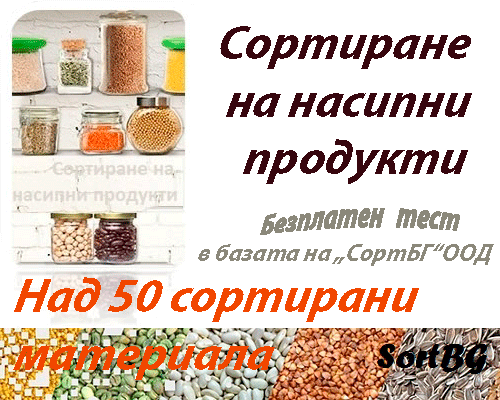СортБГ ООД, внос, производство, сервиз, машини, оборудванв, фото, сепаратори, сортери, калибратори, почистване, сортиране, SortBG Ltd., СортБГ ООД, sortbg@abv.bg, SORT
