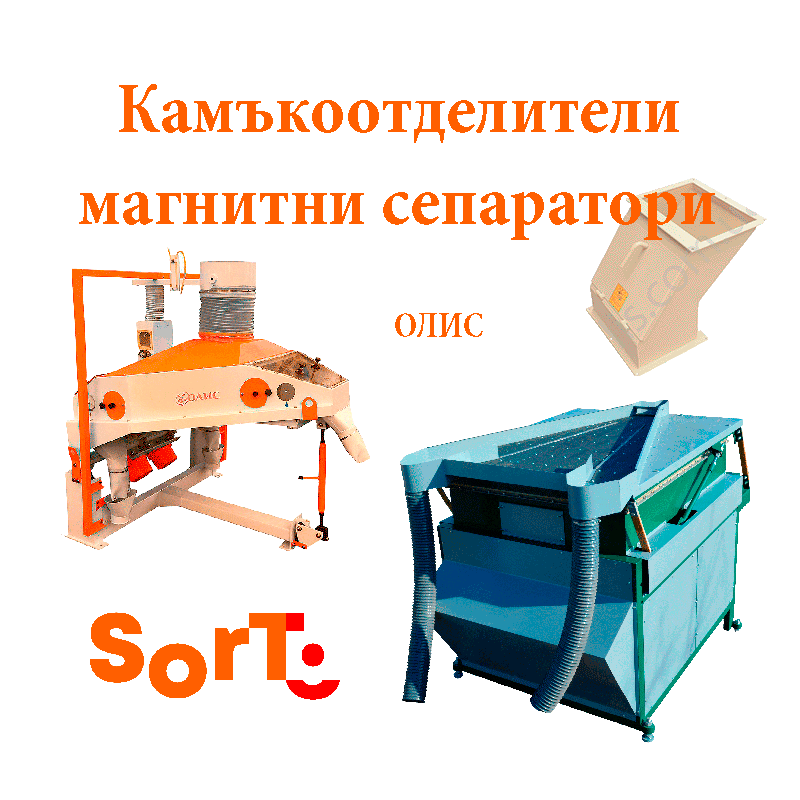 СортБГ ООД, внос, производство, сервиз, машини, оборудванв, фото, сепаратори, сортери, калибратори, почистване, сортиране, SortBG Ltd., СортБГ ООД, sortbg@abv.bg, SORT