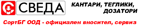 Sweda, СВЕДА, СортБГ, кантари, теглилки, теглови, дозатори, опаковъчни, машини, чували