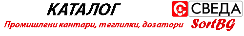 Теглови, дозатор, промишлени, кантари, теглилки, сведа, сорт, бг, фото, бункерни, кантари, sortbg