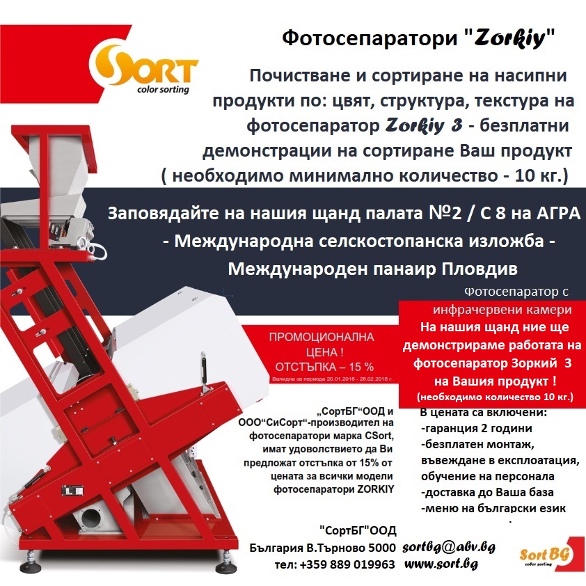 АГРА, Пловдив, СортБГ ООД, партньори, csort, forumagroprom, sweda, sortbg, niro tech, kontakti, контакти